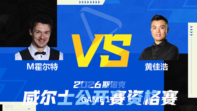 【回放】迈克尔·霍尔特		VS		黄佳浩 2026斯诺克威尔士公开赛资格赛 清流