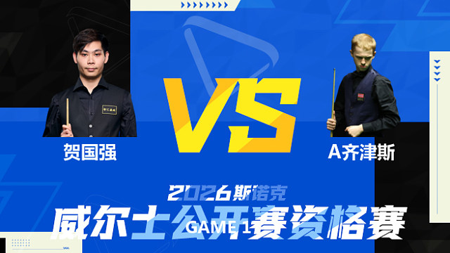 【回放】贺国强		VS		阿特米吉斯·齐津斯 2026斯诺克威尔士公开赛资格赛 老王