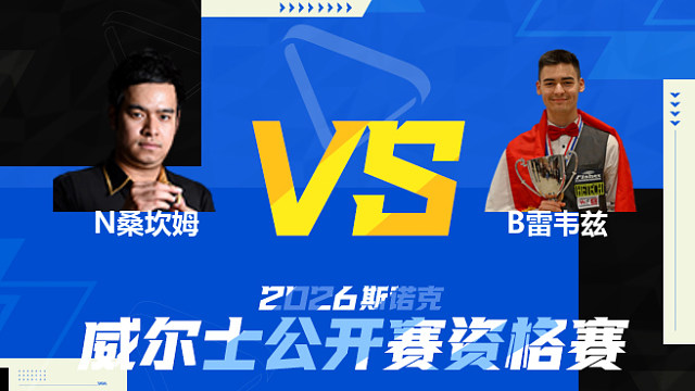 【回放】诺鹏·桑坎姆		VS		布尔丘·雷韦兹 2026斯诺克威尔士公开赛资格赛 清流