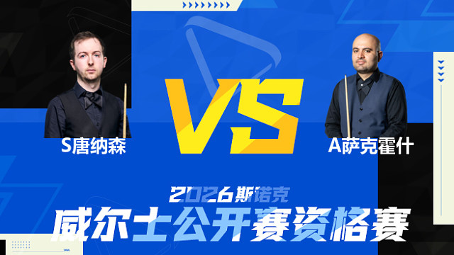 【回放】斯科特·唐纳森		VS		阿米尔·萨克霍什 2026斯诺克威尔士公开赛资格赛 清流