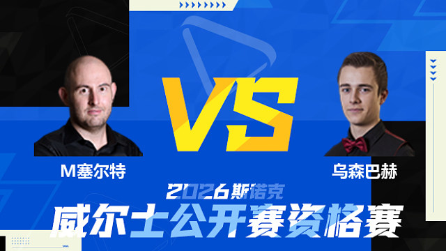 【回放】马修·塞尔特		VS		亚历山大·乌森巴赫 2026斯诺克威尔士公开赛资格赛 清流