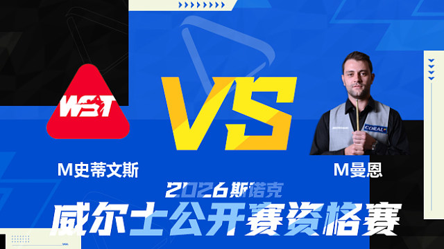 【回放】马修·史蒂文斯		VS		米切尔·曼恩 2026斯诺克威尔士公开赛资格赛 清流