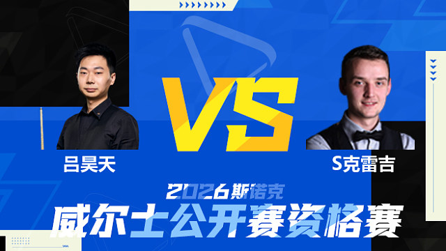 【回放】吕昊天		VS		山姆·克雷吉 2026斯诺克威尔士公开赛资格赛 清流