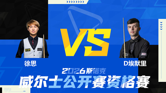 【回放】徐思		VS		迪伦·埃默里2026斯诺克威尔士公开赛资格赛 清流