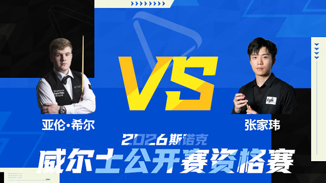【回放】亚伦·希尔		VS		张家玮2026斯诺克威尔士公开赛资格赛 清流