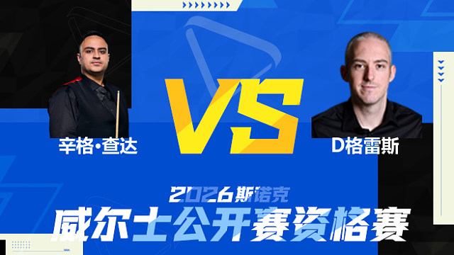 【回放】伊什普利特·辛格·查达		VS		大卫·格雷斯2026斯诺克威尔士公开赛资格赛 清流