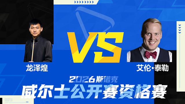 【回放】龙泽煌		VS		艾伦·泰勒2026斯诺克威尔士公开赛资格赛 清流
