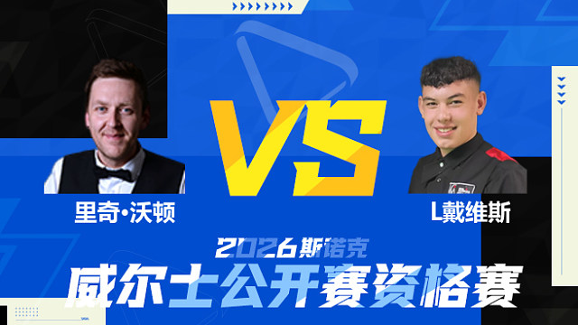【回放】里奇·沃顿		VS		利亚姆·戴维斯2026斯诺克威尔士公开赛资格赛 清流