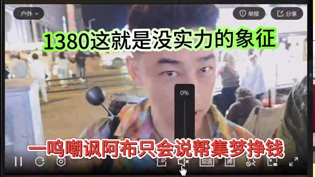 一鸣嘲讽阿布只会说帮集梦挣钱，1380这就是没实力的象征