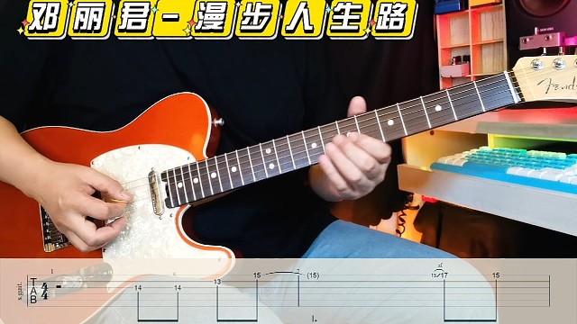 邓丽君《漫步人生路》前奏电吉他solo西安张龙电吉他教学