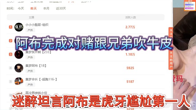 迷醉坦言阿布是虎牙尴尬第一人，阿布完成对赌跟兄弟们吹牛皮