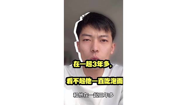 在一起3年多，看不起他一直吃的泡面