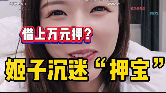 罗玉姬子最近沉迷于“押宝”，甚至借钱来押？