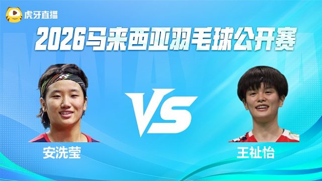 【回放】女单 安洗莹vs王祉怡 决赛  2026马来西亚公开赛 体坛蓝羽解说