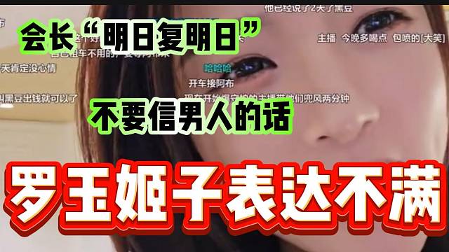 罗玉姬子花几万租跑车让会长“喷火”。结果会长“明日复明日”惹姬子稍不满！