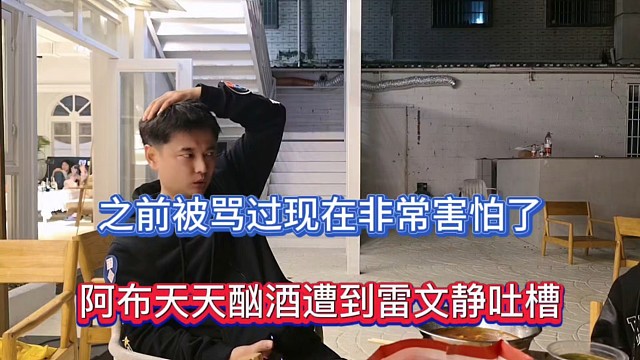 之前被骂过现在非常害怕了，阿布天天酗酒遭到雷文静吐槽！