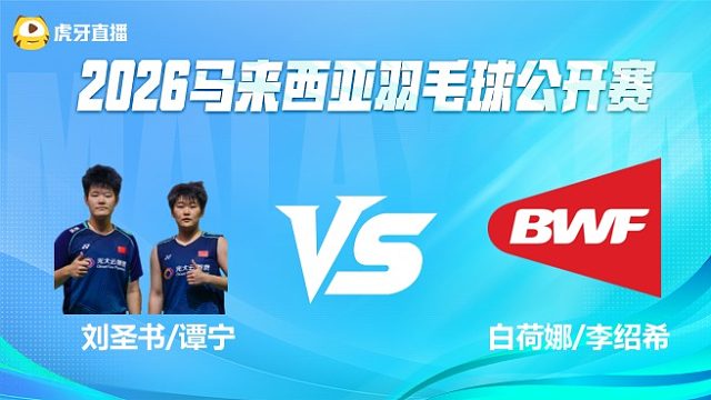 【回放】女双 刘圣书/谭宁vs白荷娜/李绍希 决赛  2026马来西亚公开赛 龙宝解说