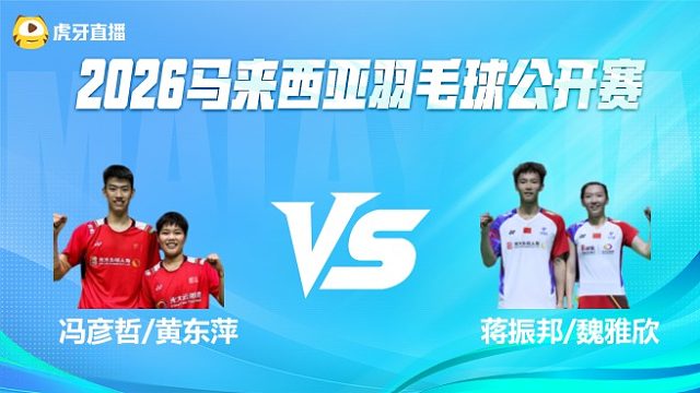 【回放】混双 冯彦哲/黄东萍vs蒋振邦/魏雅欣 决赛  2026马来西亚公开赛 龙宝解说