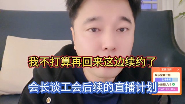 我不打算回来这边续约了，会长谈工会后续的直播计划！