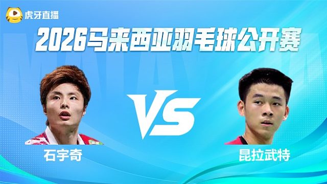 【回放】男单 石宇奇vs昆拉武特 决赛  2026马来西亚公开赛 清流