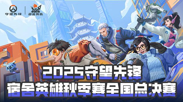 【回放】半决赛第2场-2025守望先锋宿舍英雄秋季赛全国总决赛