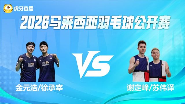 【回放】男双 金元浩/徐承宰vs谢定峰/苏伟译 决赛  2026马来西亚公开赛 体坛蓝羽解说
