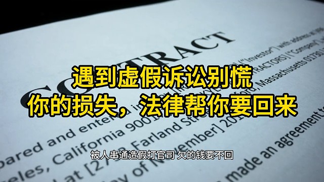 重庆律师：遇到虚假诉讼别慌！你的损失，法律帮你要回来