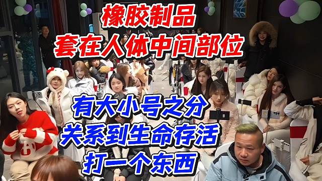 橡胶制品套在人体中间部位有大小号之分关系到生命存活打一个东西