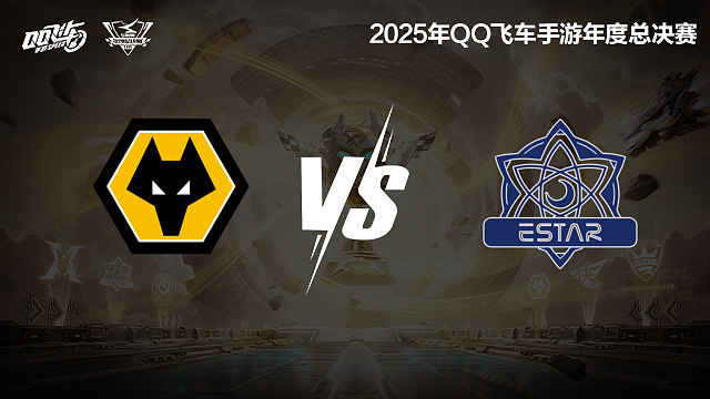 【回放】狼队 vs eStar-S联赛年度总决赛