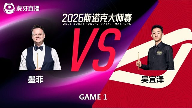 【回放】肖恩·墨菲VS吴宜泽 2026斯诺克大师赛 猫儿 上