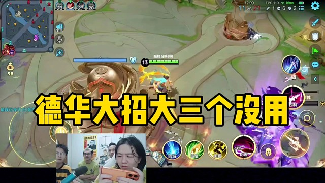 德华吕布大招大三个，一个没带走倒下了直接气的拍桌子！