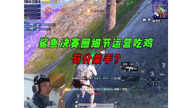 《鲨鱼直播放录像观众老板变少，决赛圈细节运营吃鸡！》