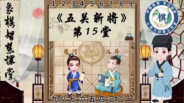 《少儿象棋智慧课堂之五关斩将》第15堂