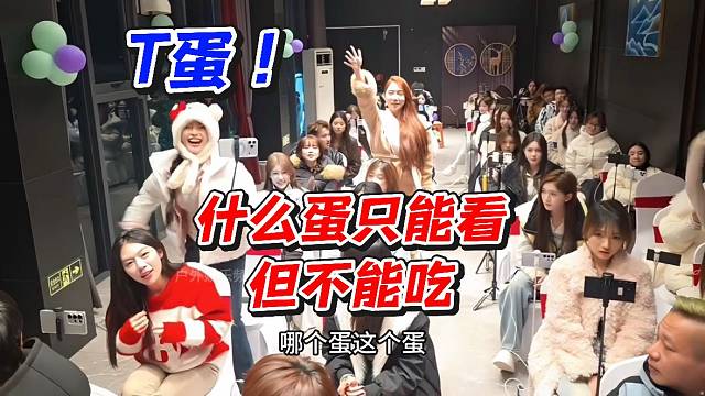 什么蛋只能看但不能吃！T蛋