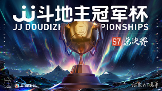 【回放】2025JJ斗地主S7冠军杯总决赛八强乙DAY5