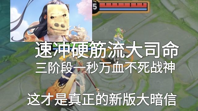 速冲硬筋流大司命，这才是真正的新版大暗信