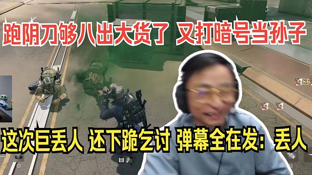 水晶哥谈三角洲好玩不是游戏好玩是里面的玩家好玩。这把游戏真的巨丢人，跑阴刀够八出大货了 又打暗号当孙