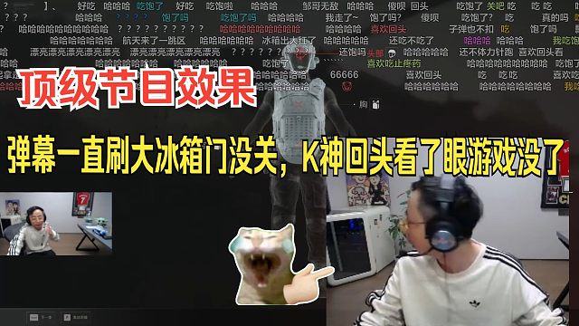 水晶哥玩三角洲被冰箱gank了。弹幕一直刷大冰箱门没关，K神回头看了眼游戏结束了：够八冰箱门没关跟你