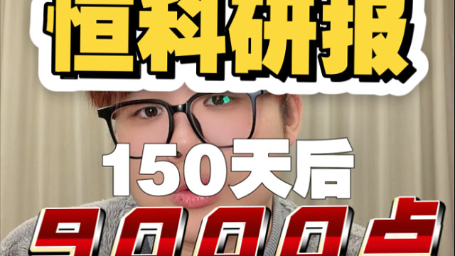 铜油比预测恒科将在26年2月21日开启9000点大牛？