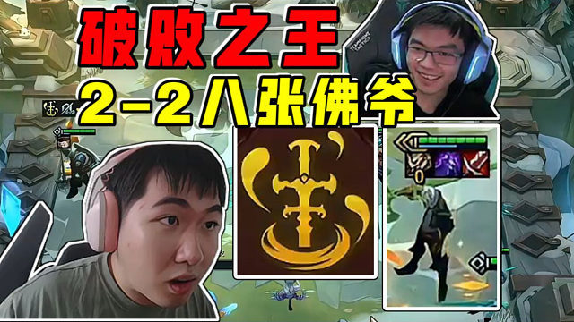 红莲OB幻灭:破败之王2-2八张佛爷!这种开局太爽了!