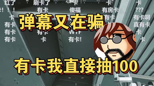 老飞宇跟弹幕赌没漏卡赌输抽100元红包，结果9000人参与不仅没亏还赚了，给qiqi气死了
