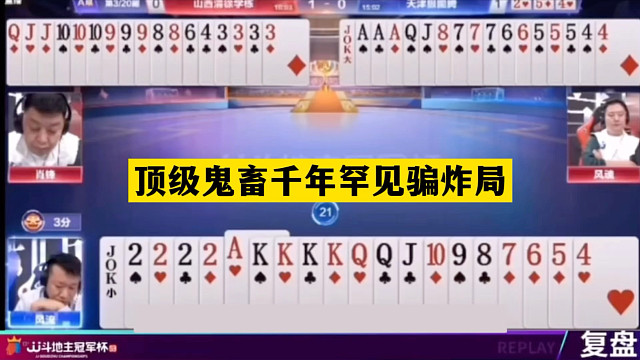 斗地主：顶级鬼畜千年罕见骗炸局！冤家牌惨遭暗算！结局盖世无双