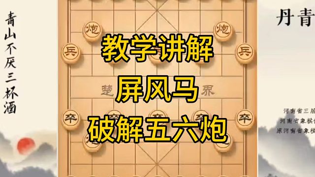 河南省冠军黄丹青讲棋，象棋怎么学，象棋教学，教学讲解屏风马破解五六炮，系统学习象棋