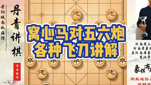 象棋布局一点通全套课程，窝心马对五六炮各种飞刀讲解！如何快速提升象棋水平？如何学习象棋布局、中局、残