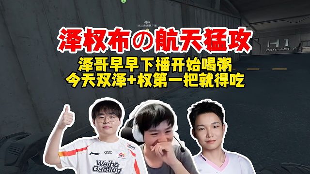 【大权】泽权布猛攻航天，泽哥又早早下播开始玩洲了，今天直接双泽权，第一把就美美得吃