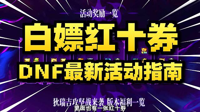 DNF：一个隐藏白嫖红10券的活动，千万别错过！