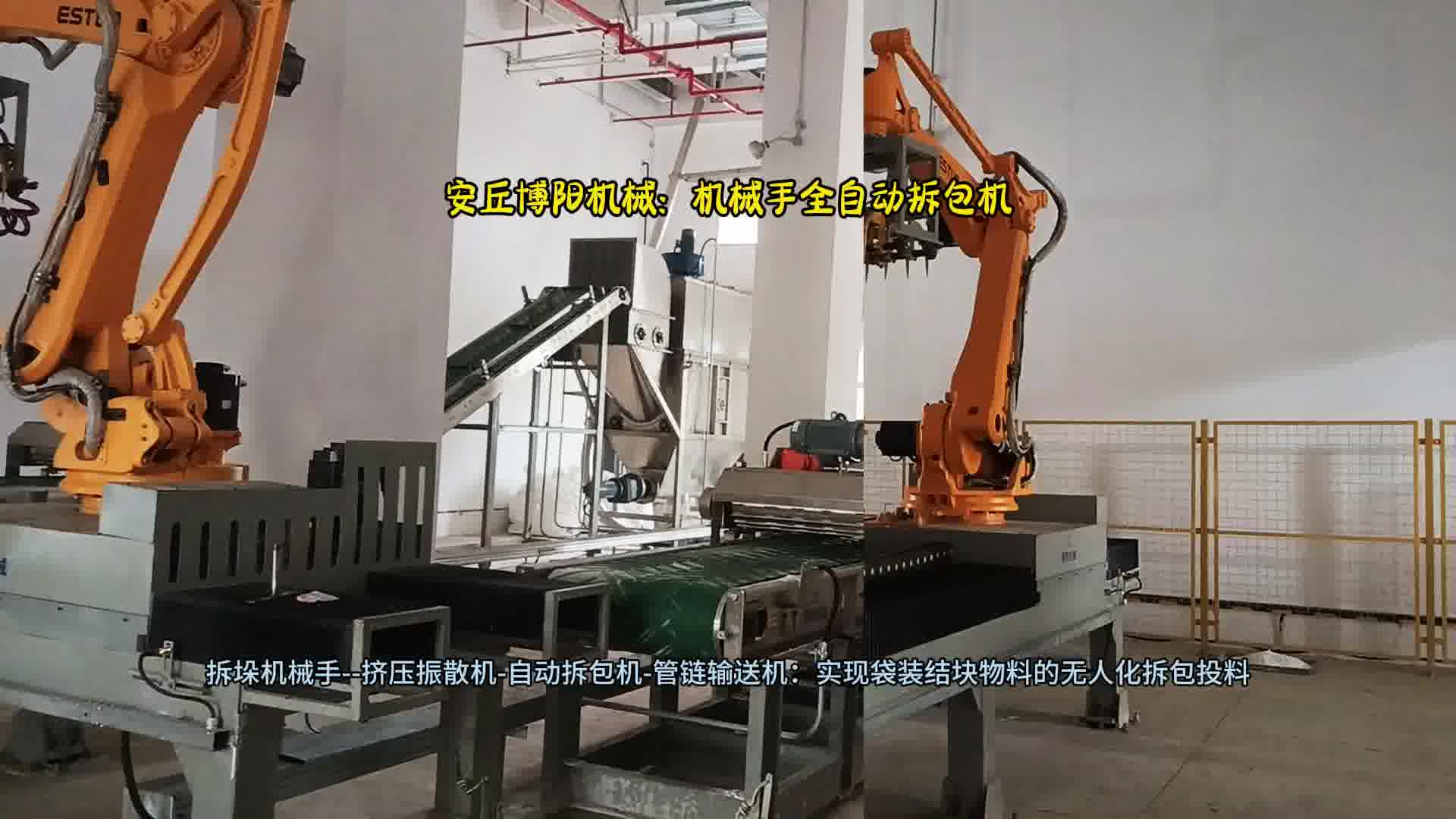 尿素全自动拆垛拆包机  机械手自动破包系统 配套管链输送机投料