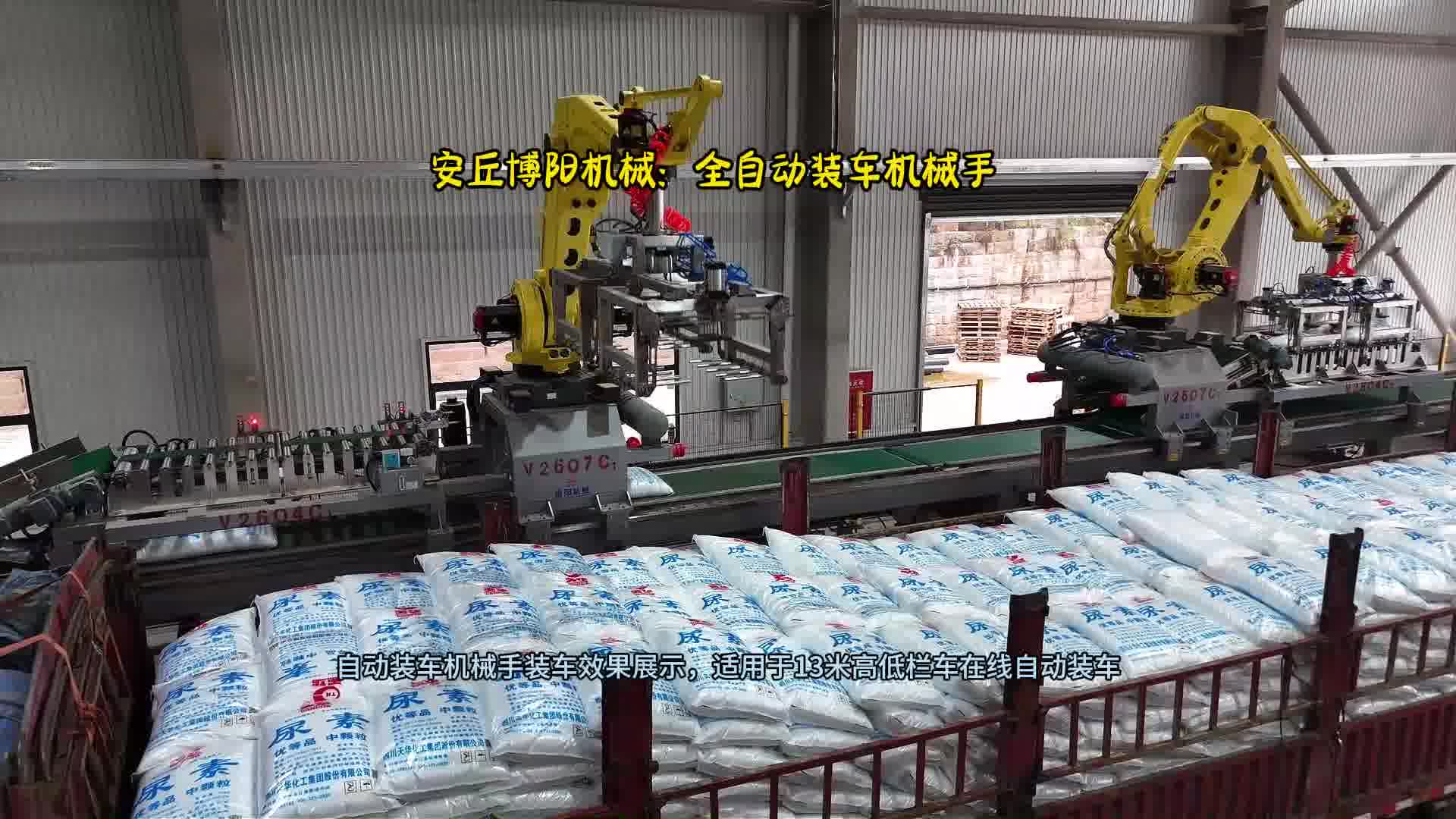 化肥企业用全自动装车机器人  机械手自动装车系统效果