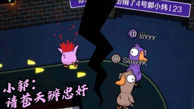 请苍天辨忠奸啊，歪哥太过分了，小郭有口难言啊，好心疼小郭！ 鹅鸭杀太难玩了吧，没有演技不行，缺了逻辑难赢，少了话术易被抗推，三者缺一不可啊！ ​​​