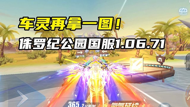 车灵再拿一图！侏罗纪公园国服1.06.71！